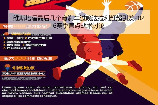 维斯塔潘最后几个弯刹车过晚法拉利赶超引发2026赛季焦点战术讨论